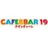 CAFE&BAR19 カフェ&バーナインティーン