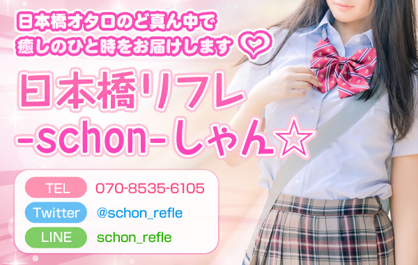 日本橋リフレ-schon-しゃん☆
