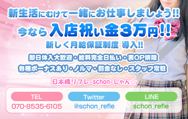 日本橋リフレ-schon-しゃん☆