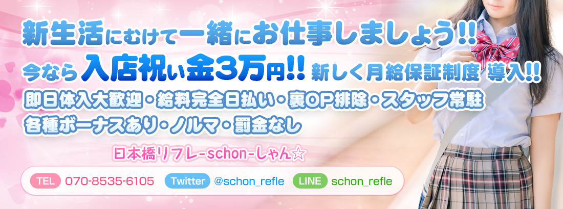 日本橋リフレ-schon-しゃん☆