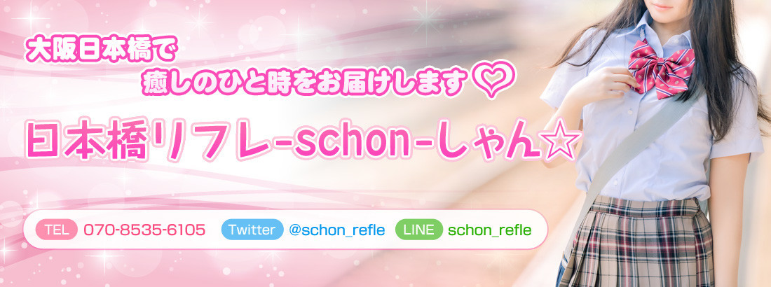日本橋リフレ-schon-しゃん☆