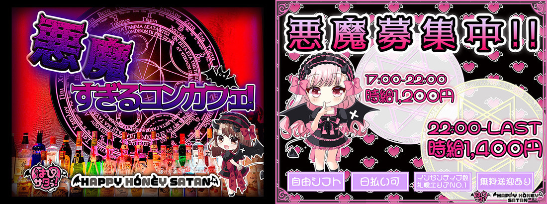 『はぴサタっ！』HAPPY HONEY SATAN