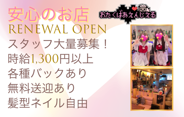 おたくばぁ えんじぇる