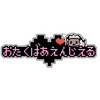 おたくばぁ えんじぇる