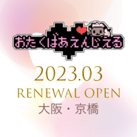 おたくばぁ えんじぇる