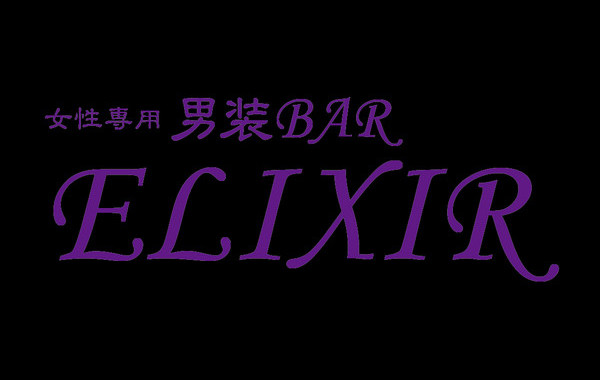 男装Bar　ELIXIR　（エリクシール）