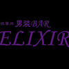 男装Bar　ELIXIR　（エリクシール）