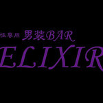 男装Bar　ELIXIR　（エリクシール）