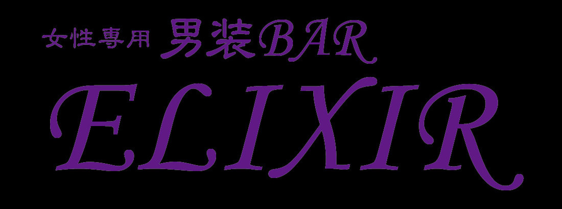 男装Bar　ELIXIR　（エリクシール）