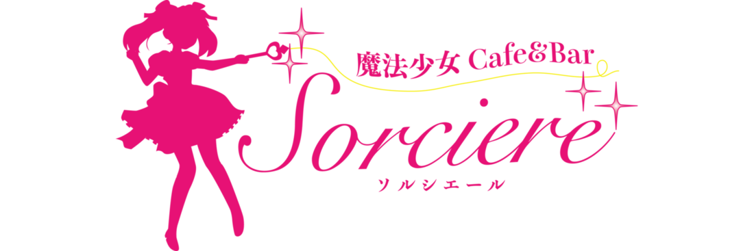 ソルシエール