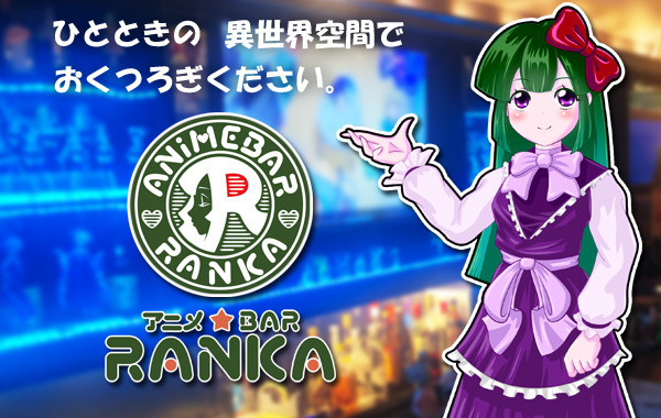 アニメＢＡＲランカ