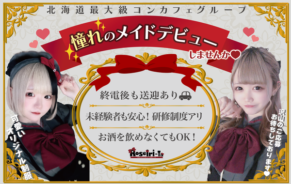 リボンメイドカフェ ロゼリータ
