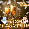 毎月15日と30日は【シャンパン半額DAY🎁】(*´Д｀)