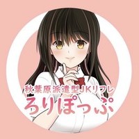 あなたに逢いたい秋葉原ろりぽっぷ