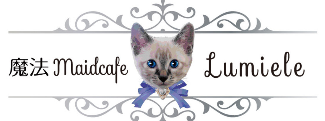 魔法maidcafe Lumiele