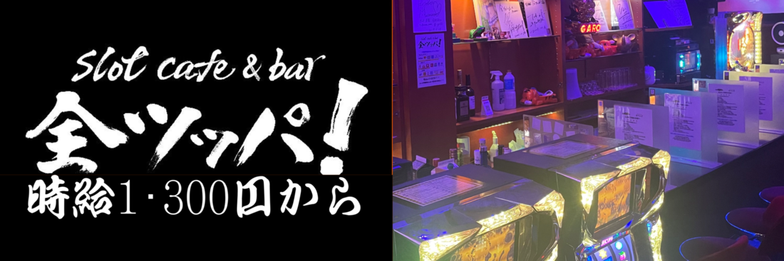 cafe ＆ bar 全ツッパ