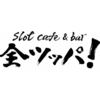 cafe & bar 全ツッパ