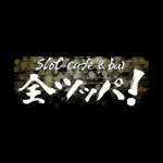 cafe ＆ bar 全ツッパ