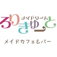 メイドリームろりきゅ～と