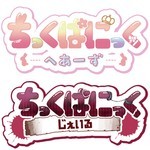 ちっくぱにっく