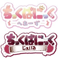 ちっくぱにっく