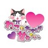 ねこもたまには甘えたい。