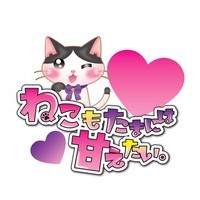 ねこもたまには甘えたい。