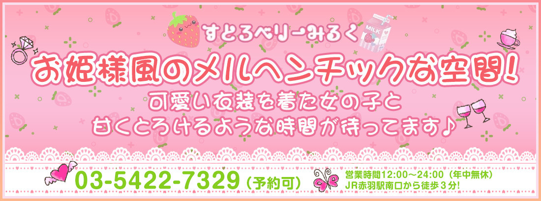 すとろべりーみるく