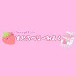 すとろべりーみるく