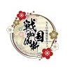 戦国御伽噺