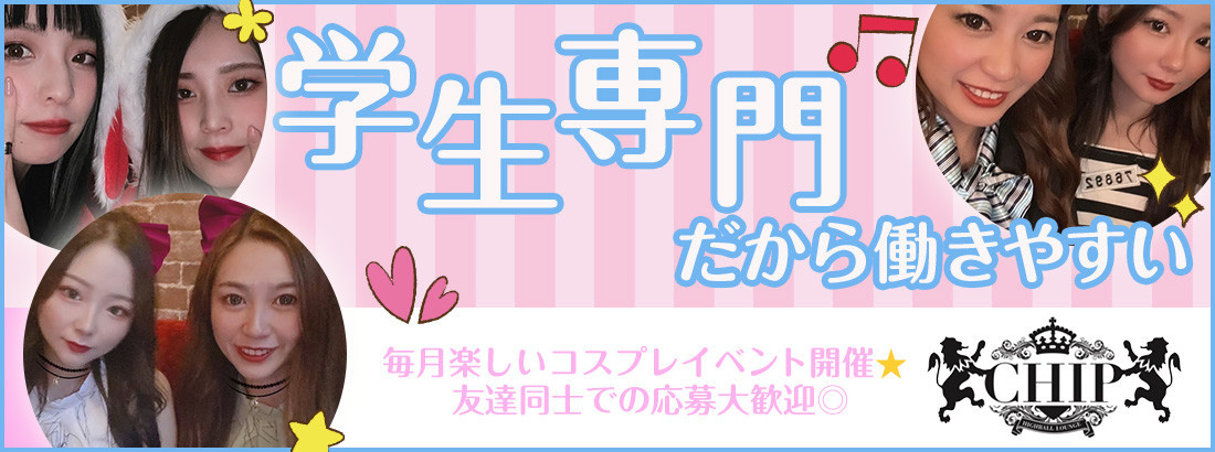 学生専門ハイボールラウンジCHIP