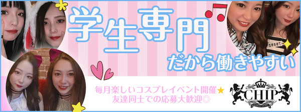 学生専門ハイボールラウンジCHIP
