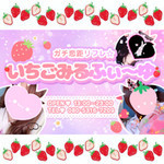 ガチ恋距リフレ☆いちごみるふぃ～ゆ