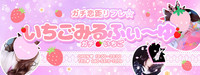 ガチ恋距リフレ☆いちごみるふぃ～ゆ