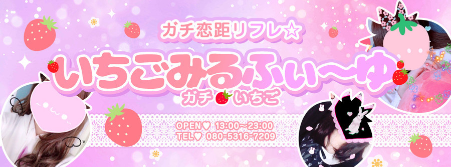 ガチ恋距リフレ☆いちごみるふぃ～ゆ