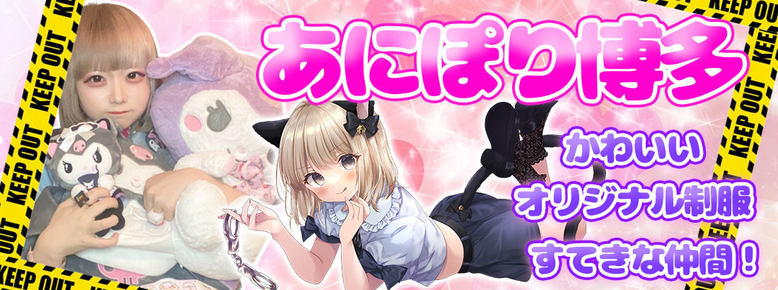 あにぽり博多