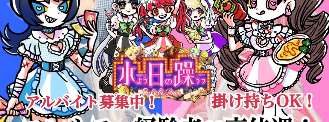 cafe＆bar水よう日の躁うつ