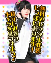 コスプレ正面画像