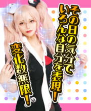 コスプレ正面画像