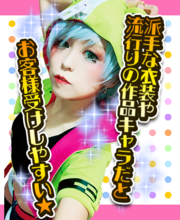 コスプレ正面画像