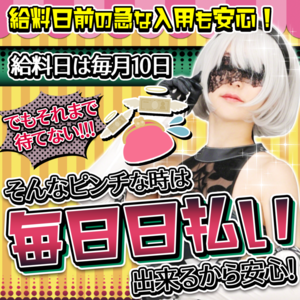 毎日日払いOK！