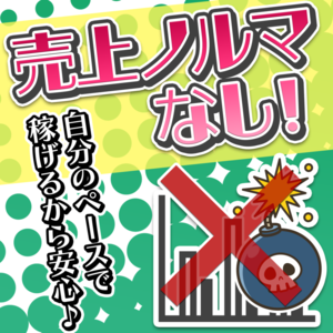売上ノルマなし！