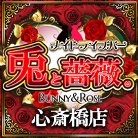 メイドライブバー　兎と薔薇。