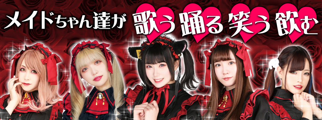 メイドライブバー　兎と薔薇。