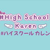 #ハイスクールカレン