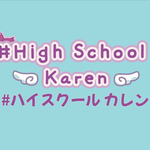 #ハイスクールカレン