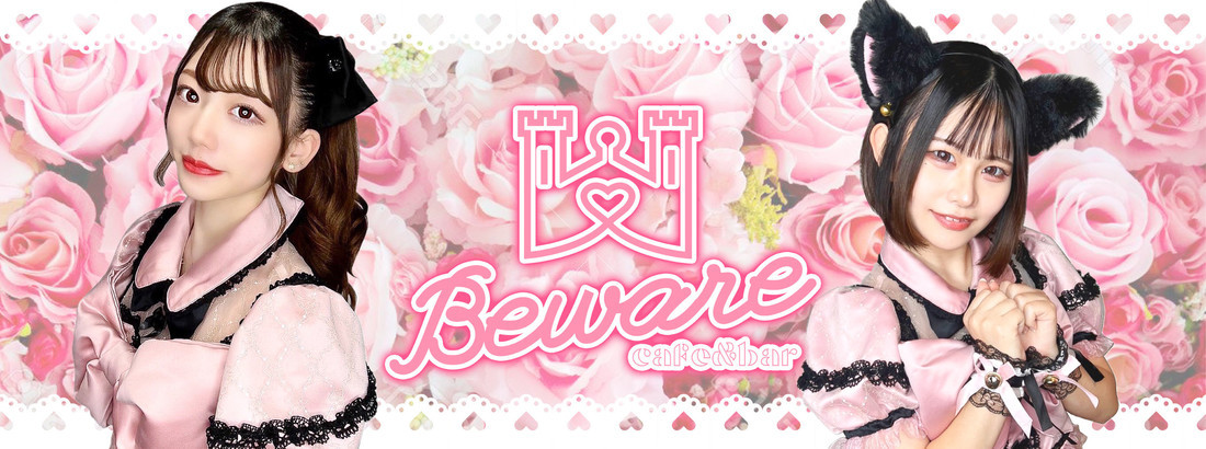 Beware（ビーウェア)　