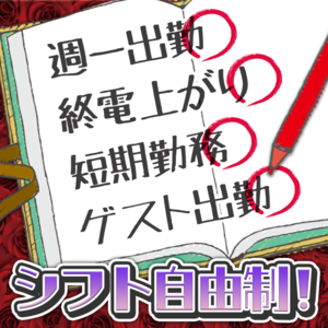 シフト自由制！