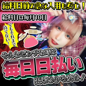 毎日日払いOK！