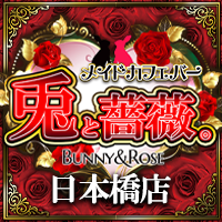 メイドカフェバー 兎と薔薇。